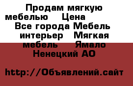 Продам мягкую мебелью. › Цена ­ 25 000 - Все города Мебель, интерьер » Мягкая мебель   . Ямало-Ненецкий АО